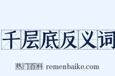 千层底反义词是什么意思的图片